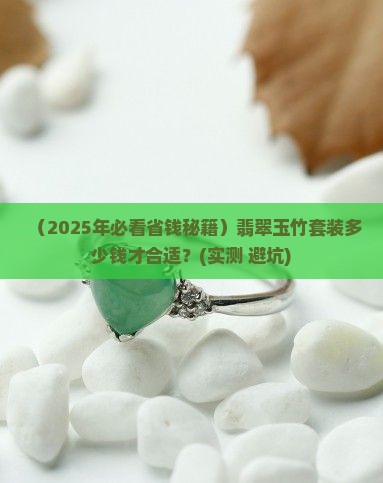 翡翠玉竹套装多少钱
