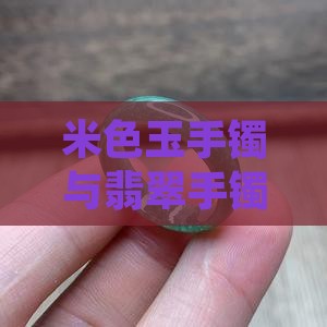 米色玉石镯子