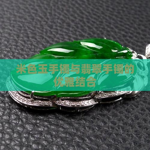 米色玉石镯子