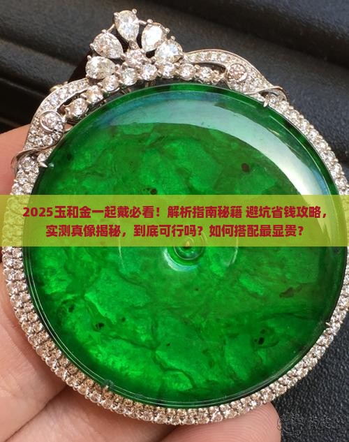 玉和金一起戴
