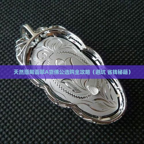天然缅甸翡翠a货佛公