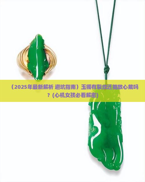 玉镯有裂还能戴吗