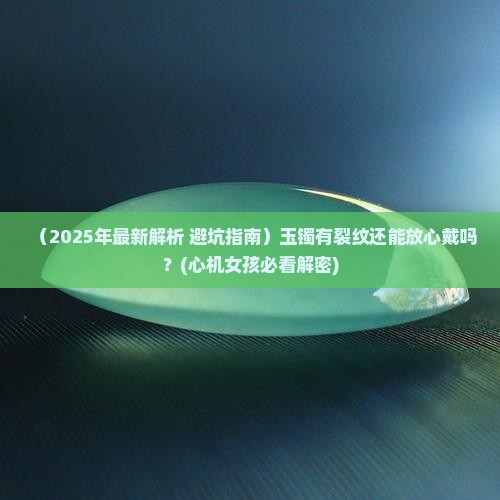 玉镯有裂还能戴吗
