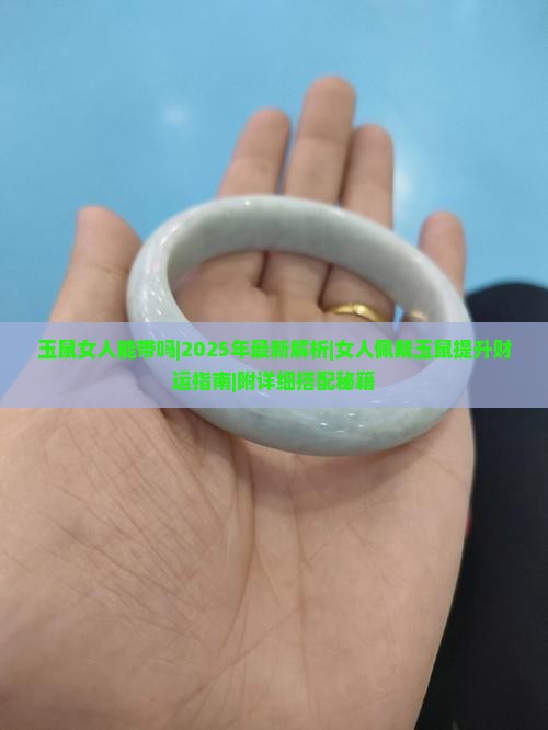 玉鼠女人能带吗