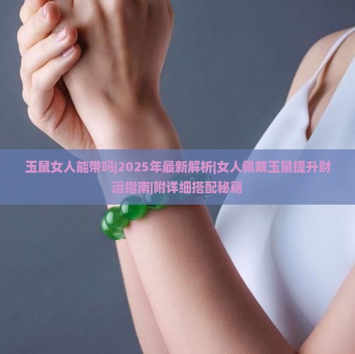 玉鼠女人能带吗