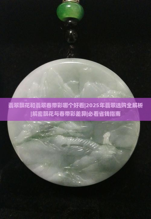 翡翠飘花和翡翠春带彩哪个好看