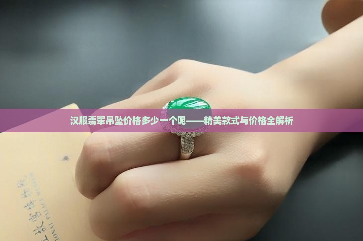 汉服翡翠吊坠价格多少一个呢