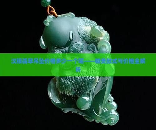 汉服翡翠吊坠价格多少一个呢