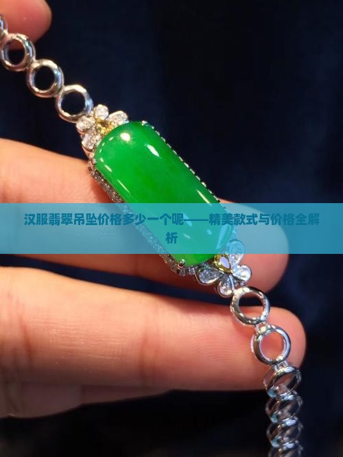 汉服翡翠吊坠价格多少一个呢