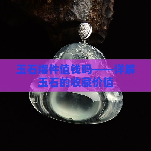 玉石摆件值钱吗知乎