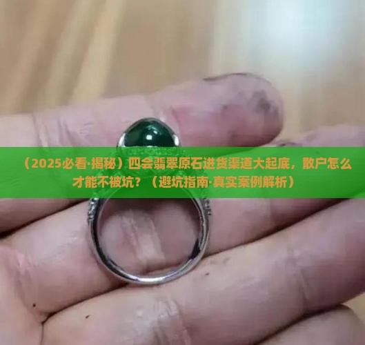 四会的翡翠原石哪里进货