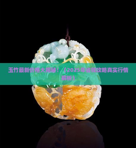 玉竹最新价格信息