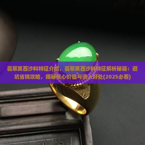 翡翠莫西沙料特征介绍