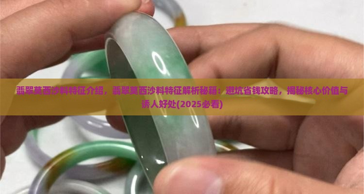 翡翠莫西沙料特征介绍