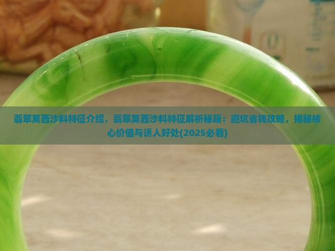翡翠莫西沙料特征介绍