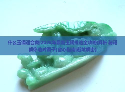 什么玉镯适合戴 什么玉镯适合戴