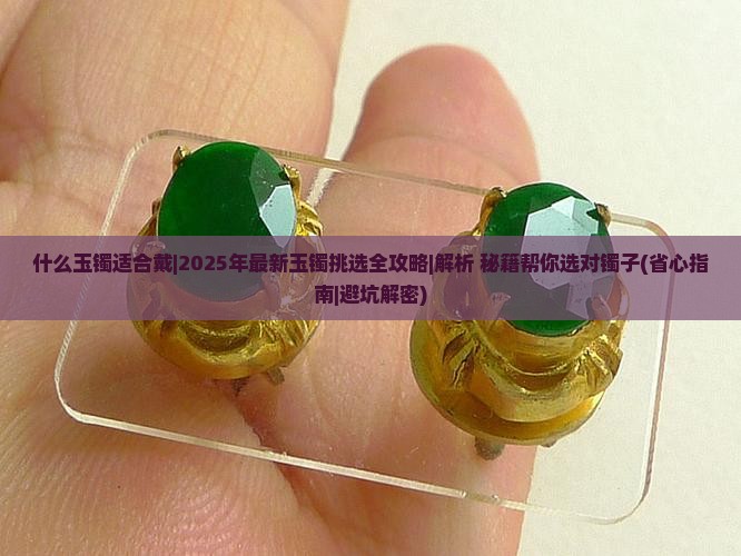 什么玉镯适合戴 什么玉镯适合戴
