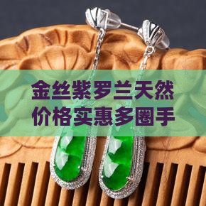 金丝玉紫罗兰手串多圈