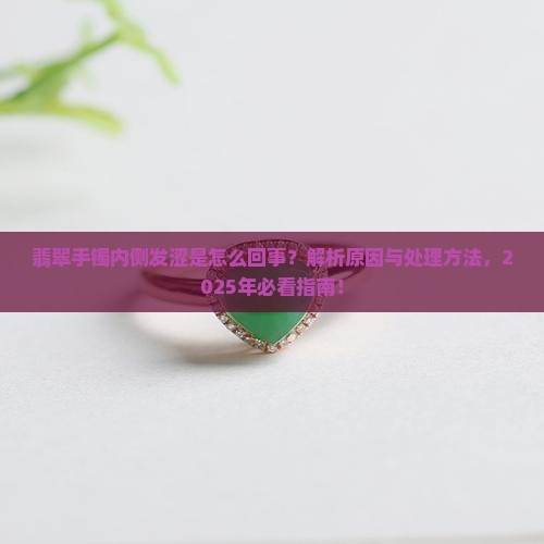 翡翠手镯内侧发涩怎么回事