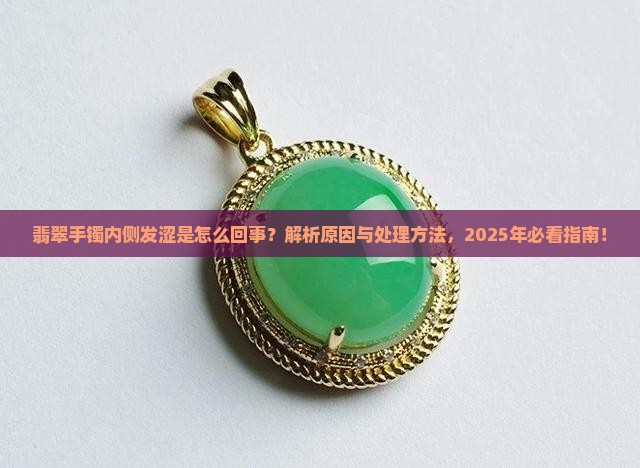 翡翠手镯内侧发涩怎么回事