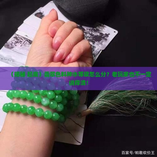翡翠色料种水等级怎么分