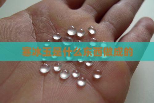 寒冰玉是什么东西