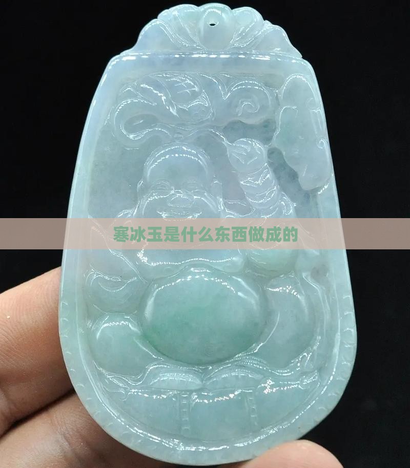 寒冰玉是什么东西