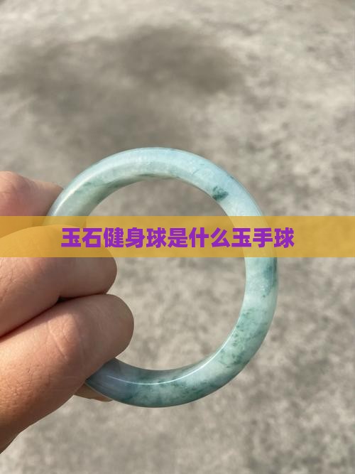 玉石健身球是什么玉