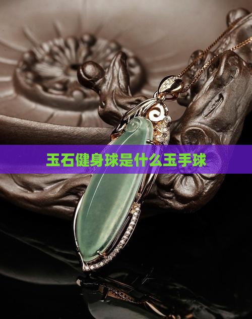 玉石健身球是什么玉