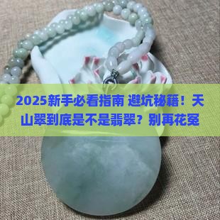 天山翠属于什么翡翠么