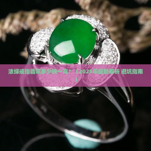 浓绿戒指翡翠价格多少一克