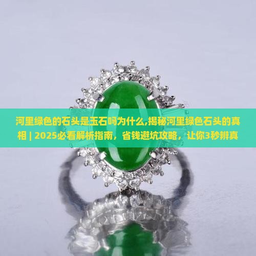 河里绿色的石头是玉石吗为什么