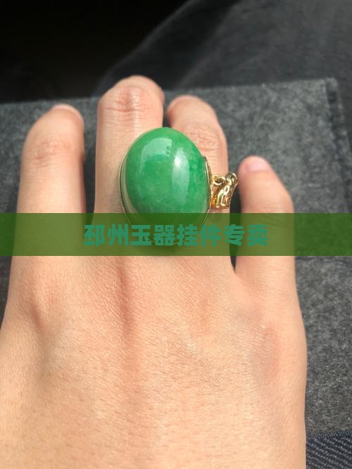 邳州玉器挂件