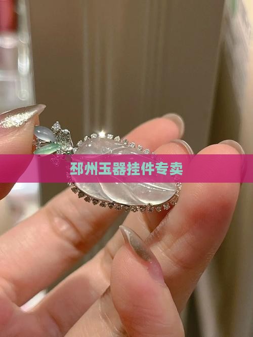 邳州玉器挂件