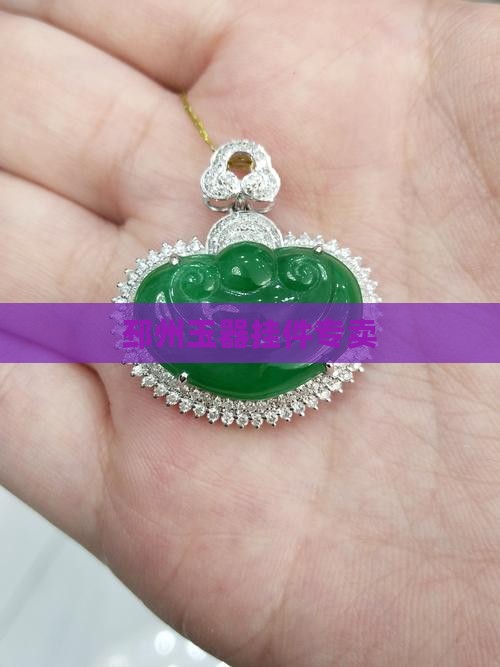 邳州玉器挂件