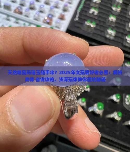 天然精品玛瑙玉髓手串 天然精品玛瑙玉髓手串