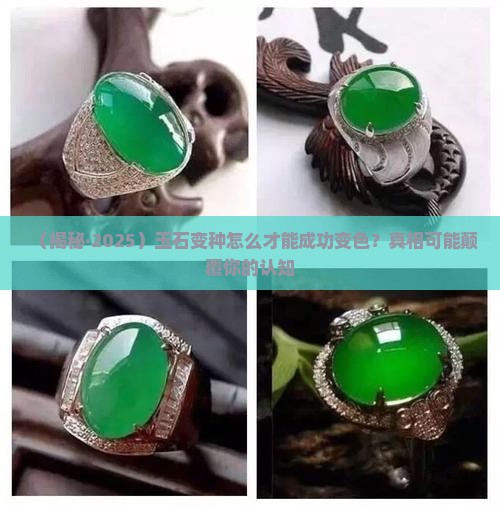 玉石变种怎么办才能变色