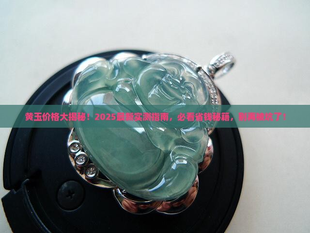 黄玉一般多少钱一个