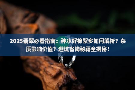 翡翠种水好棉絮有杂质