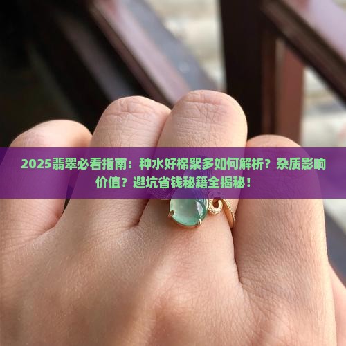 翡翠种水好棉絮有杂质