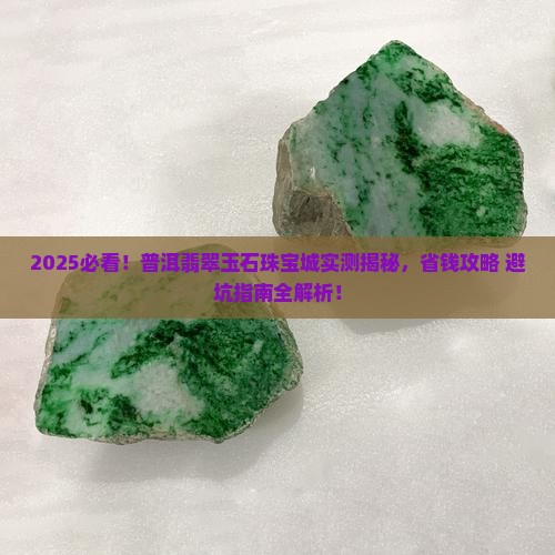 普洱翡翠玉石珠宝城