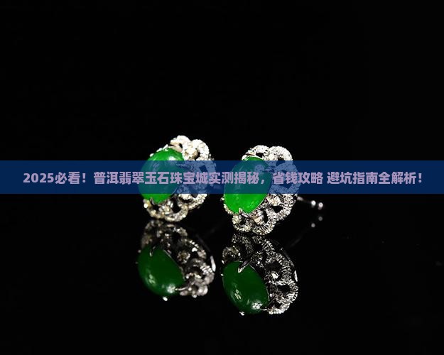 普洱翡翠玉石珠宝城
