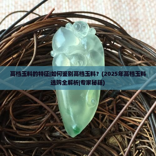 高档玉料的特征