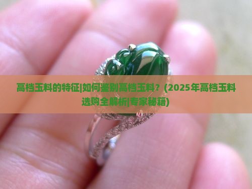 高档玉料的特征