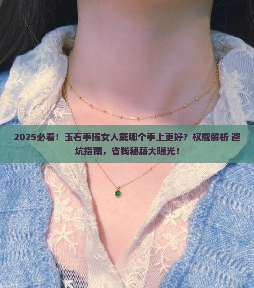 玉石手镯女人戴哪个手上好呢