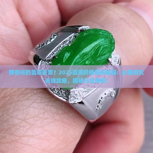 那些样的翡翠更贵