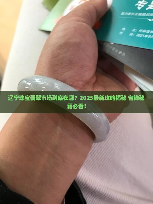 辽宁珠宝翡翠市场在哪儿