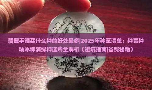 翡翠手镯买什么种的好处最多