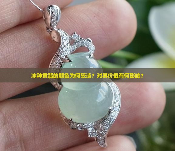 冰黄翡翠为什么色淡