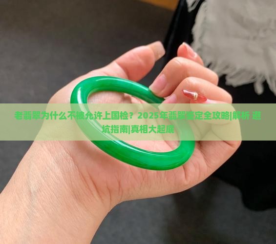 老翡翠不能上国检嘛